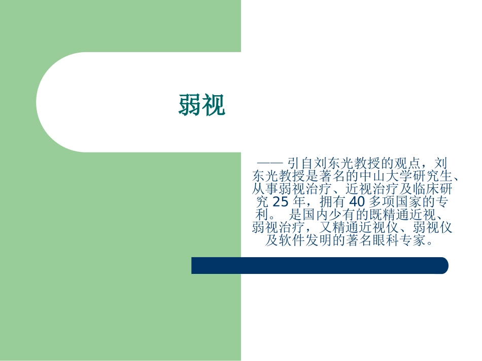 弱视_刘东光教授_第1页