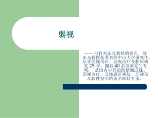 弱视_刘东光教授