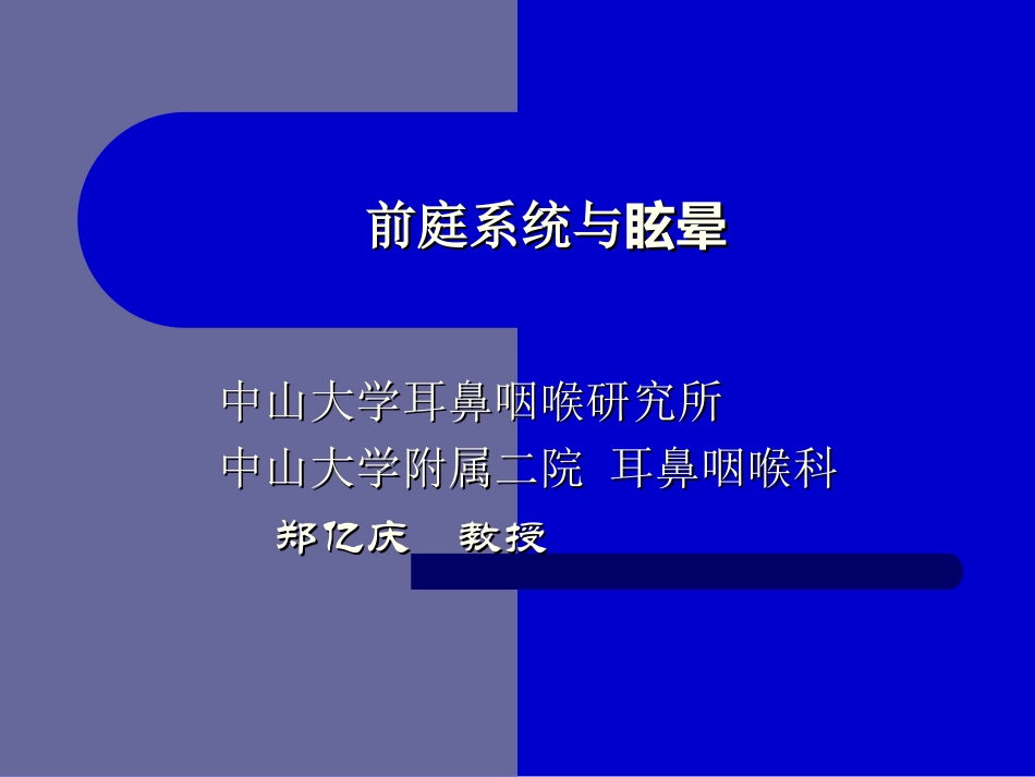 前庭与眩晕-----郑_第1页