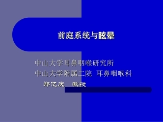 前庭与眩晕-----郑