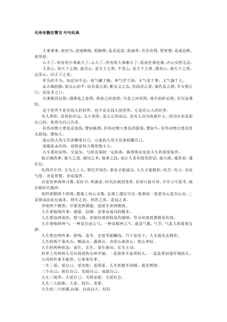 毛泽东醒世慧言句句经典