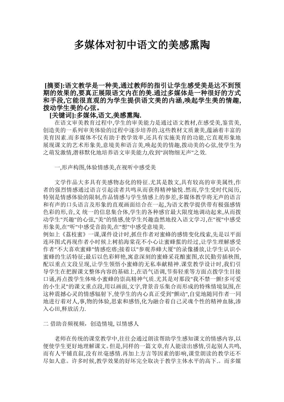 多媒体对初中语文的美感熏陶_第1页