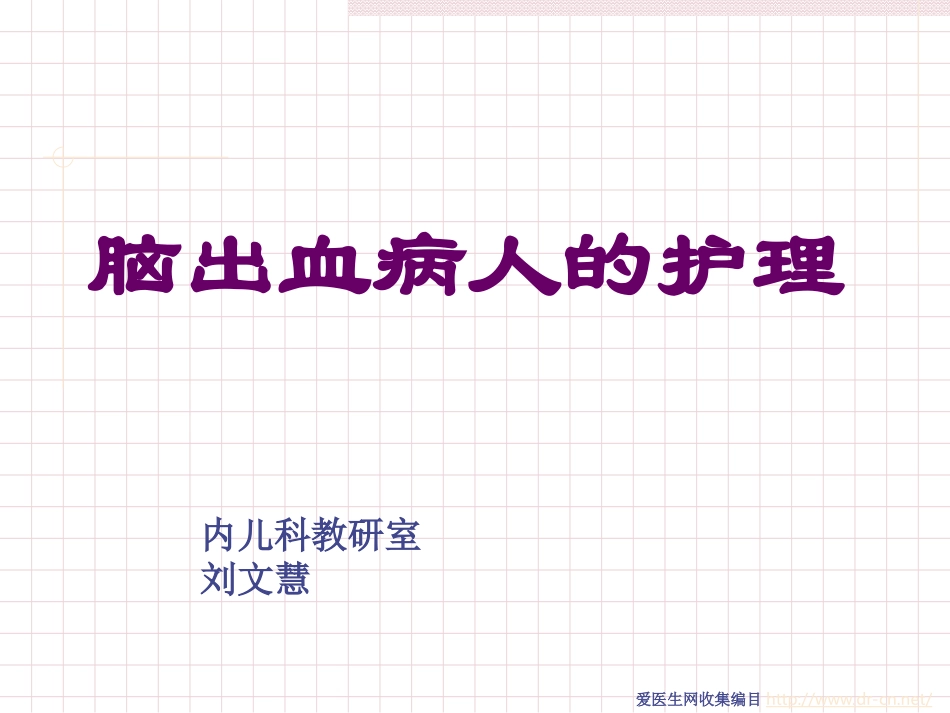 脑出血病人的护理_第1页