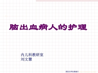 脑出血病人的护理