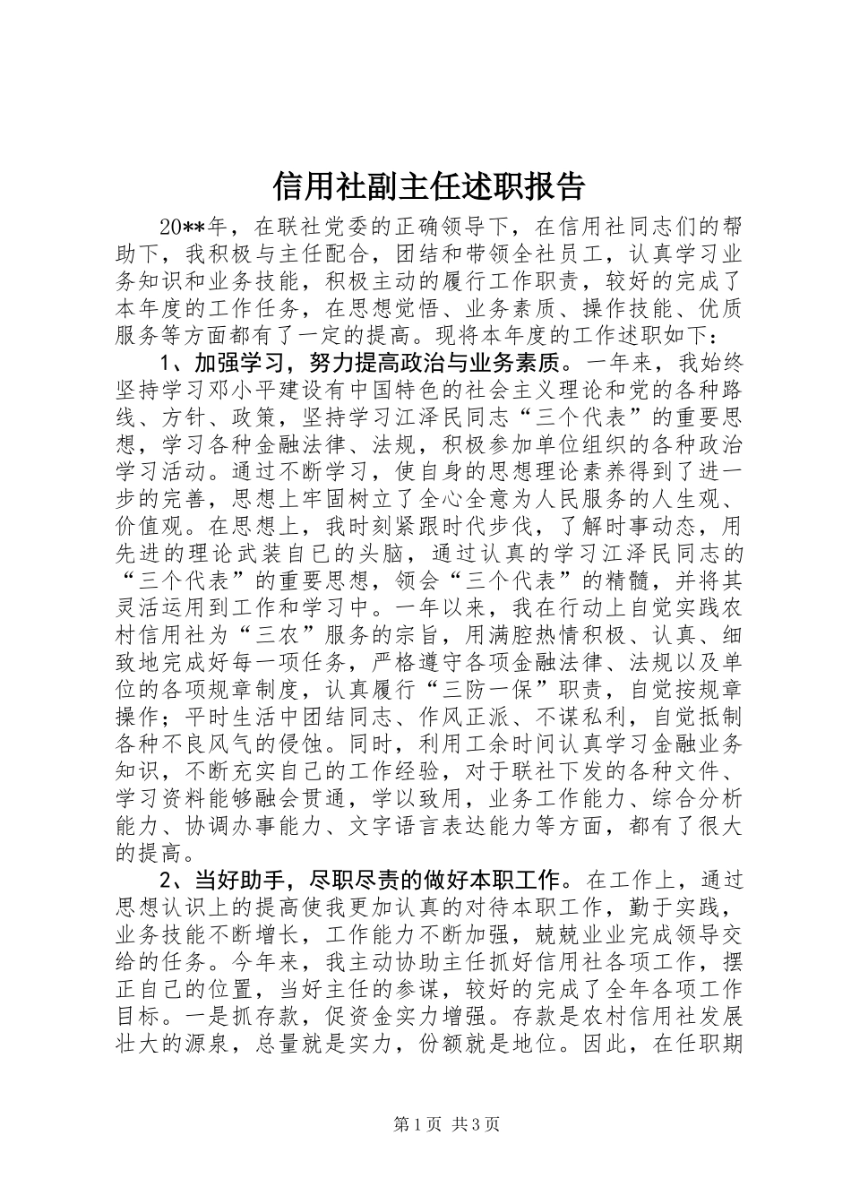 信用社副主任述职报告_第1页