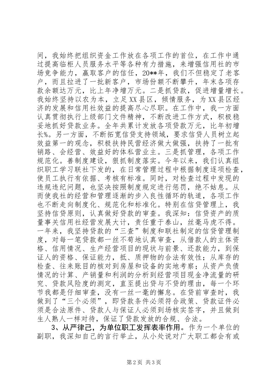 信用社副主任述职报告_第2页