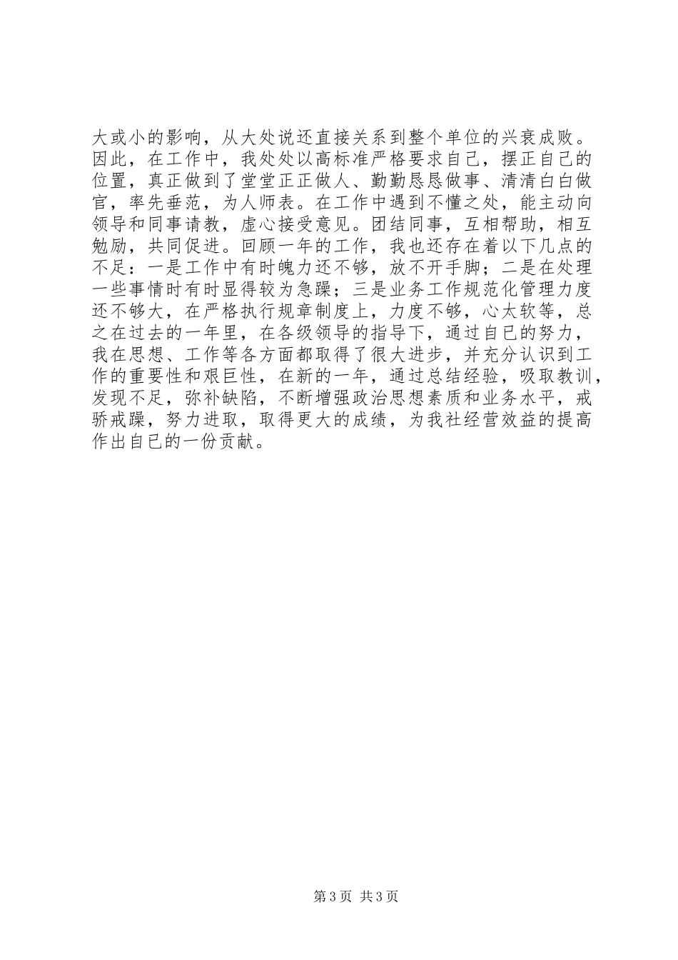 信用社副主任述职报告_第3页