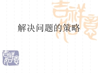 解决问题的策略