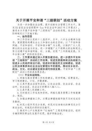 关于开展平安和谐“三级联创”活动方案