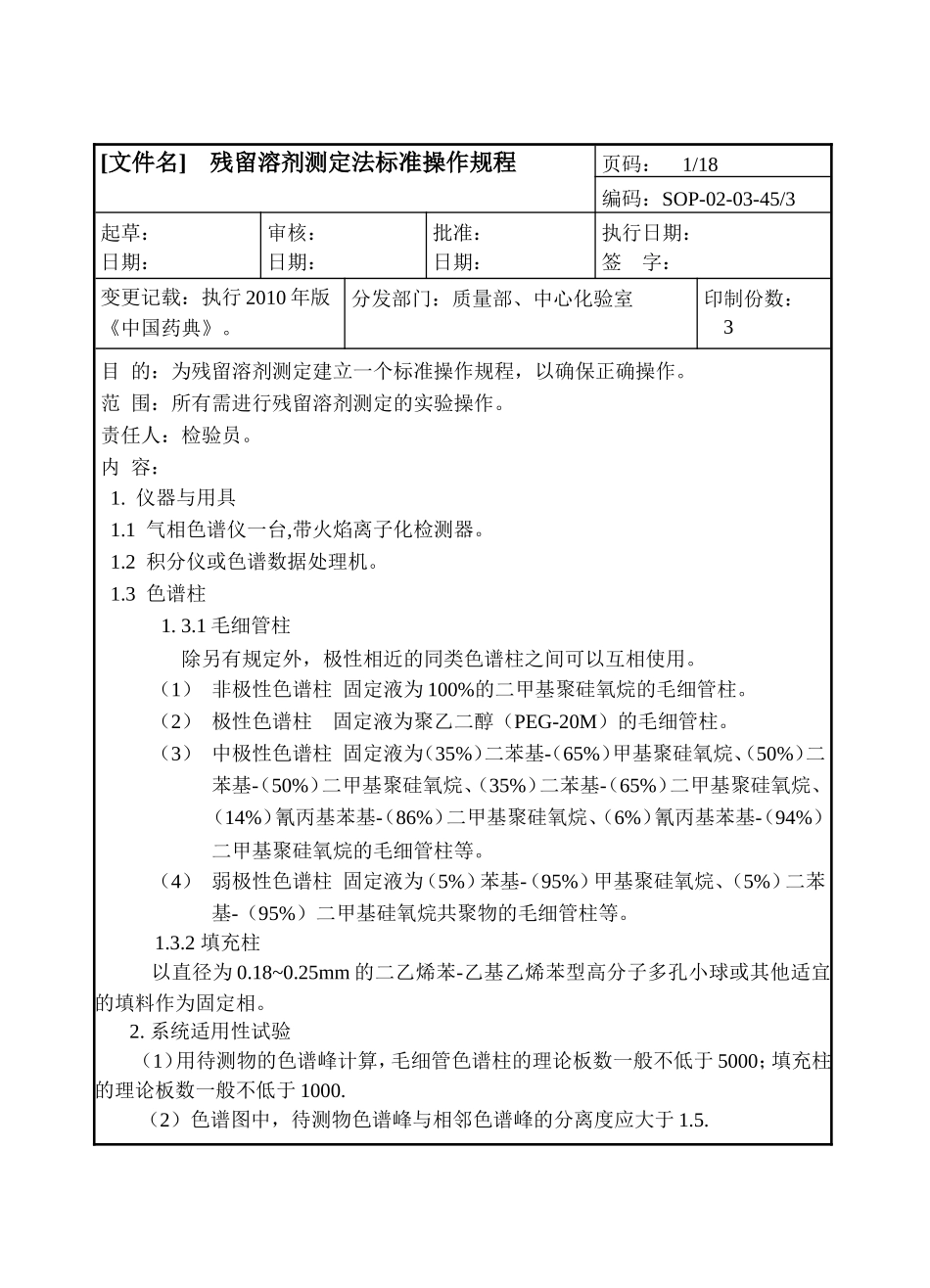 气相残留溶剂的出峰顺序的一般规律_第1页