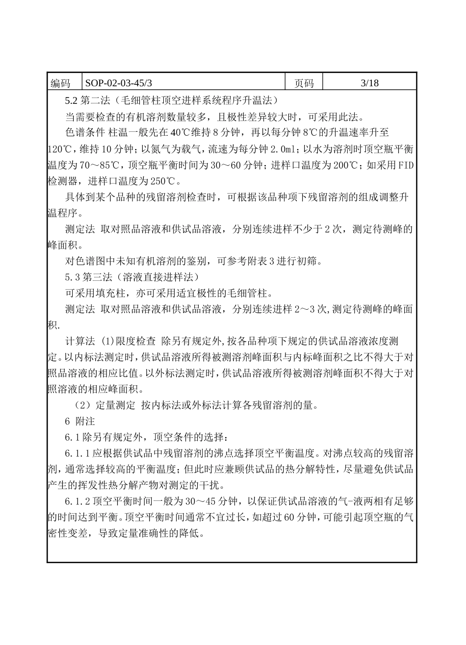 气相残留溶剂的出峰顺序的一般规律_第3页