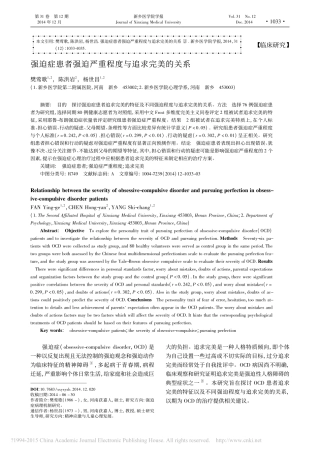 强迫症患者强迫严重程度与追求完美的关系