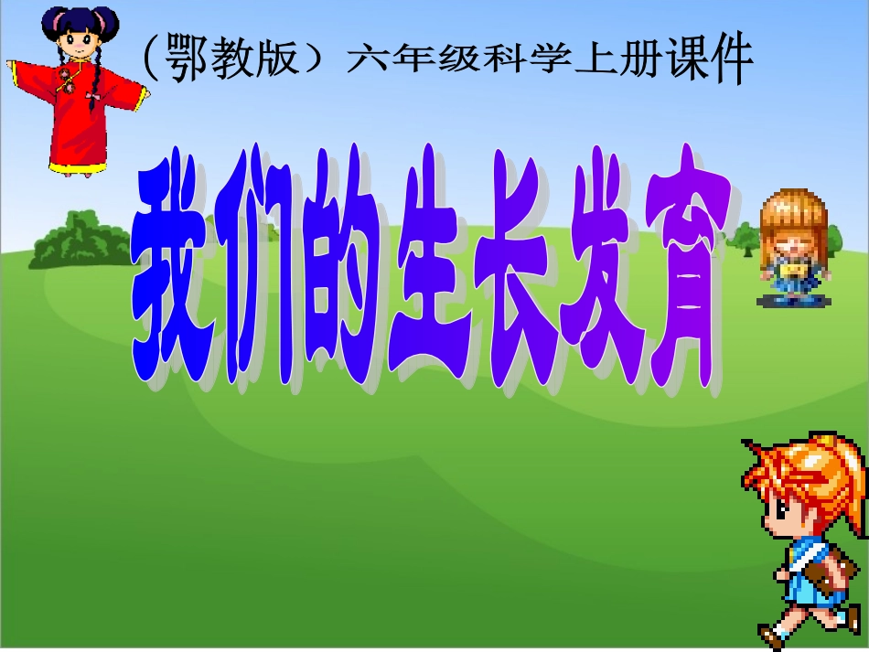 (鄂教版)六年级科学上册_我们的生长发育_第1页