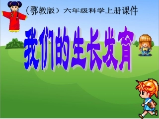 (鄂教版)六年级科学上册_我们的生长发育