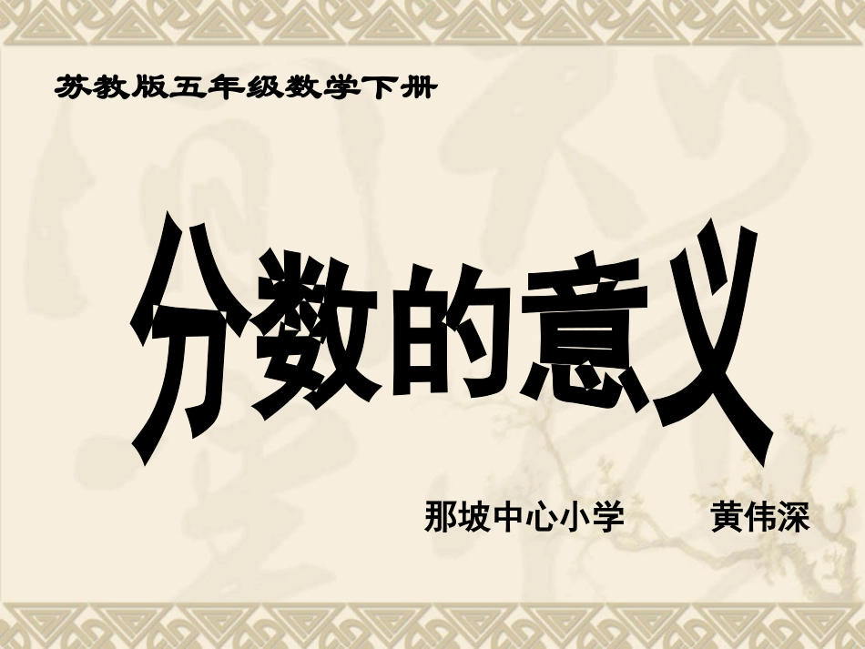五年级数学下册《分数的意义》PPT课件之十（苏教版）_第1页
