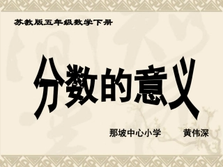 五年级数学下册《分数的意义》PPT课件之十（苏教版）