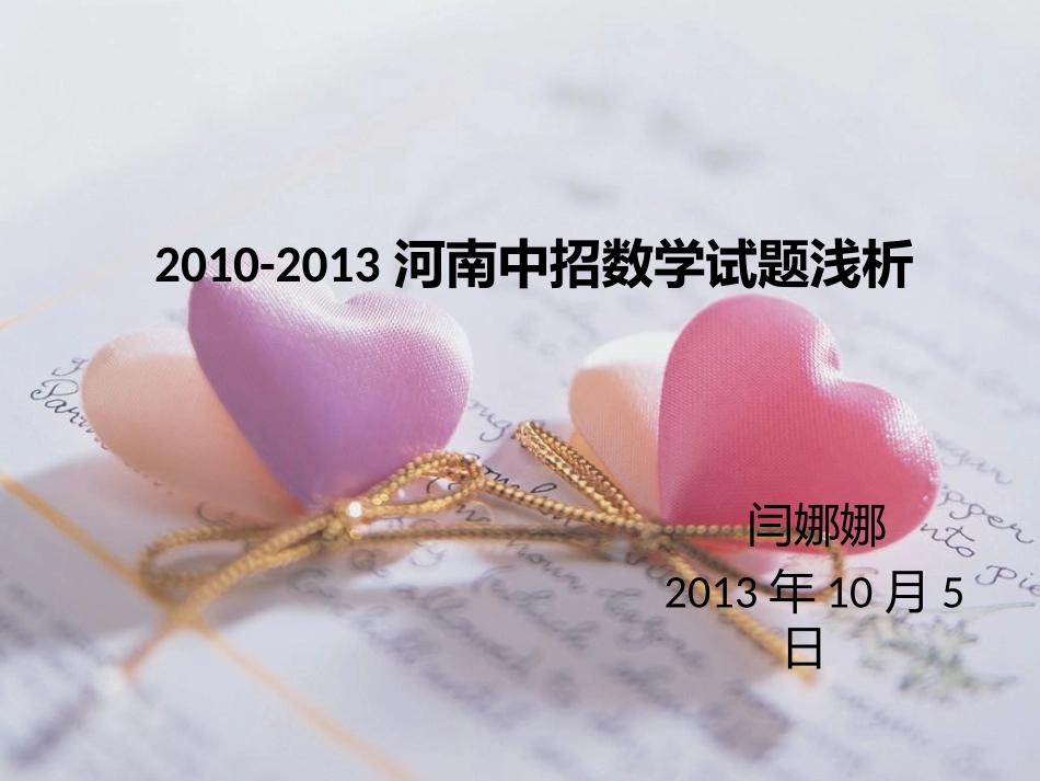2010-2013中考数学浅析_第1页