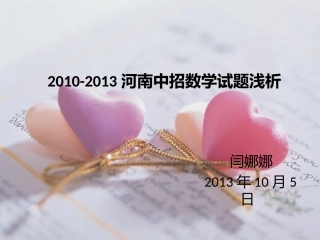 2010-2013中考数学浅析