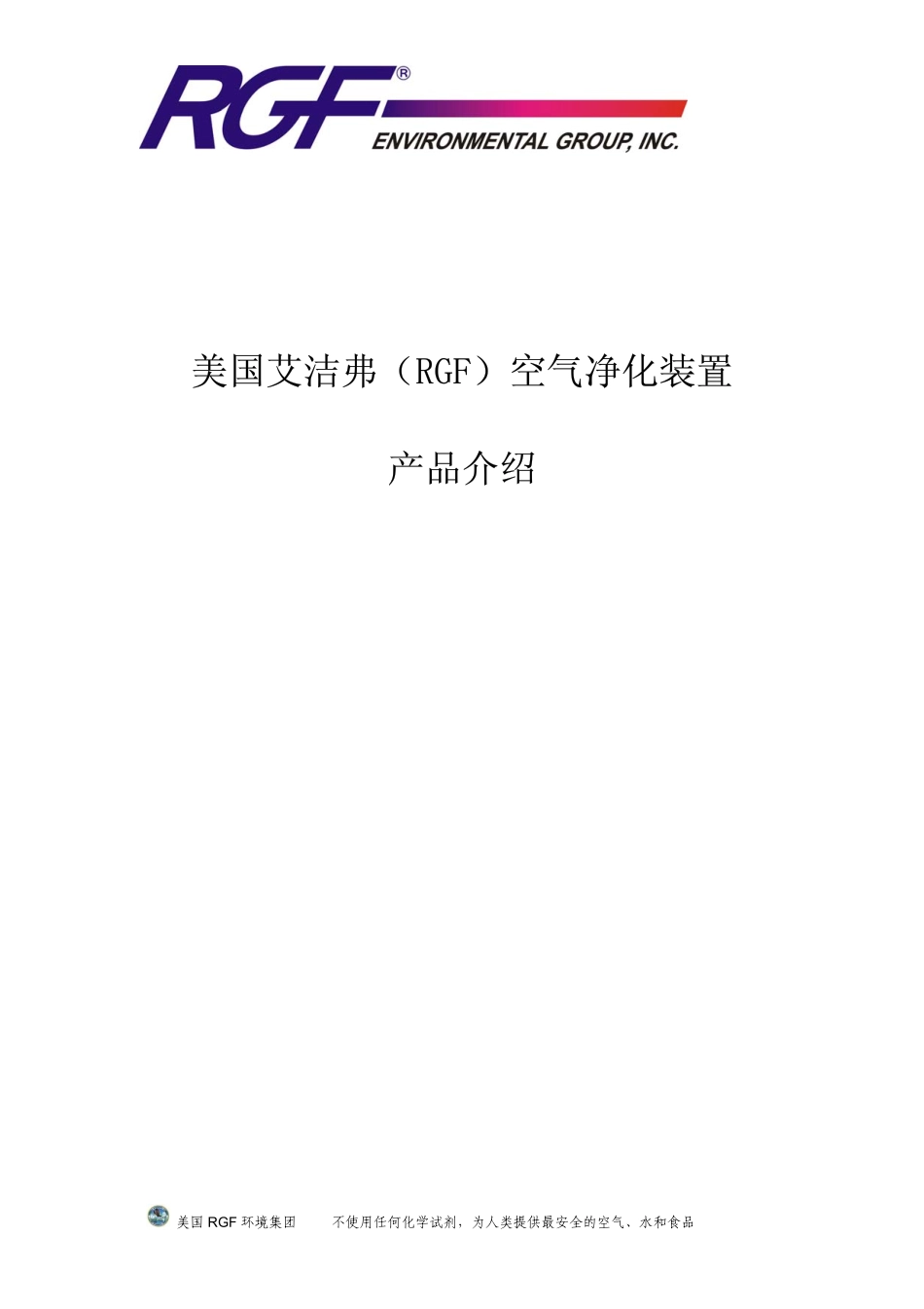 美国RGF净化产品介绍_第1页