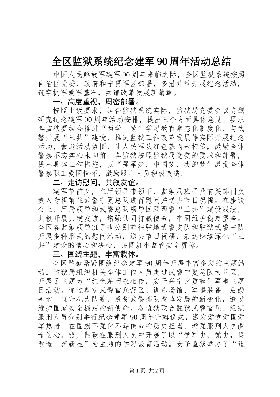 全区监狱系统纪念建军90周年活动总结_第1页