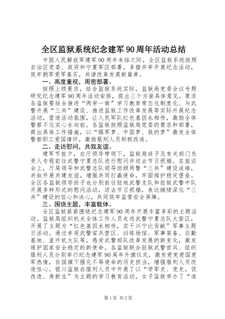 全区监狱系统纪念建军90周年活动总结