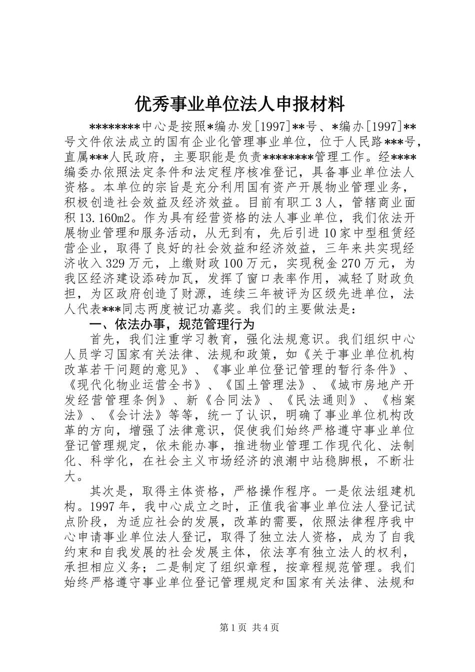 优秀事业单位法人申报材料 (2)_第1页