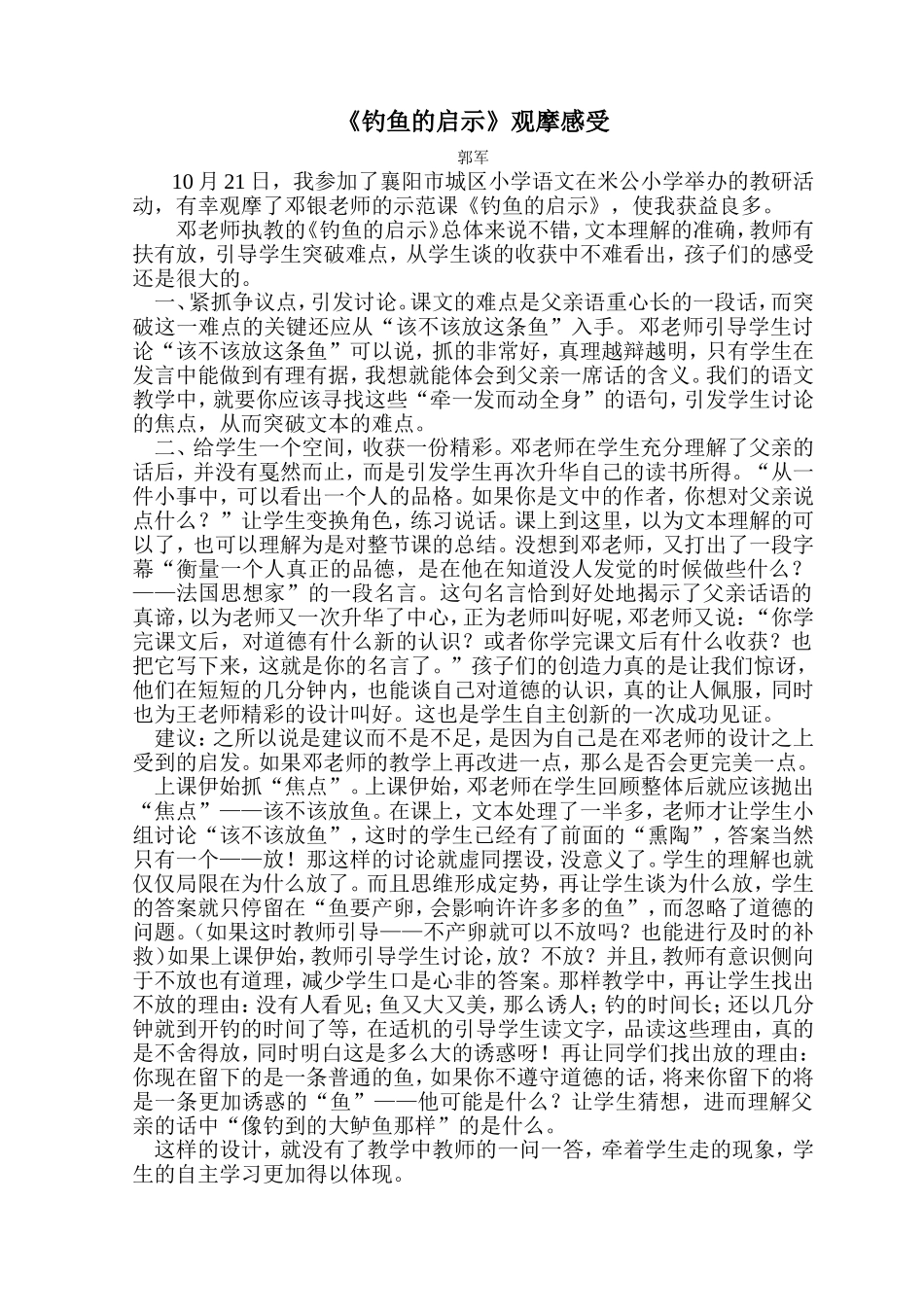 城区教研《钓鱼的启示》观摩感受MicrosoftWord文档_第1页