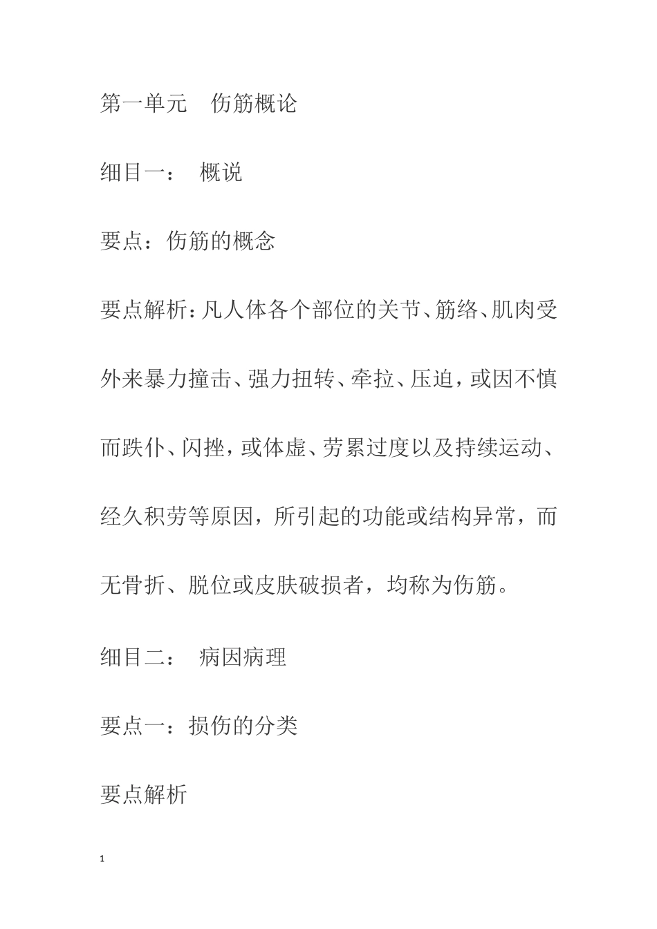 盲人医疗按摩考试应试指南之伤科按摩学_第1页