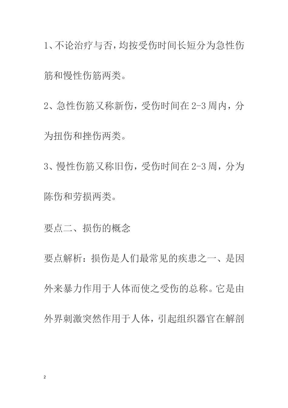 盲人医疗按摩考试应试指南之伤科按摩学_第2页