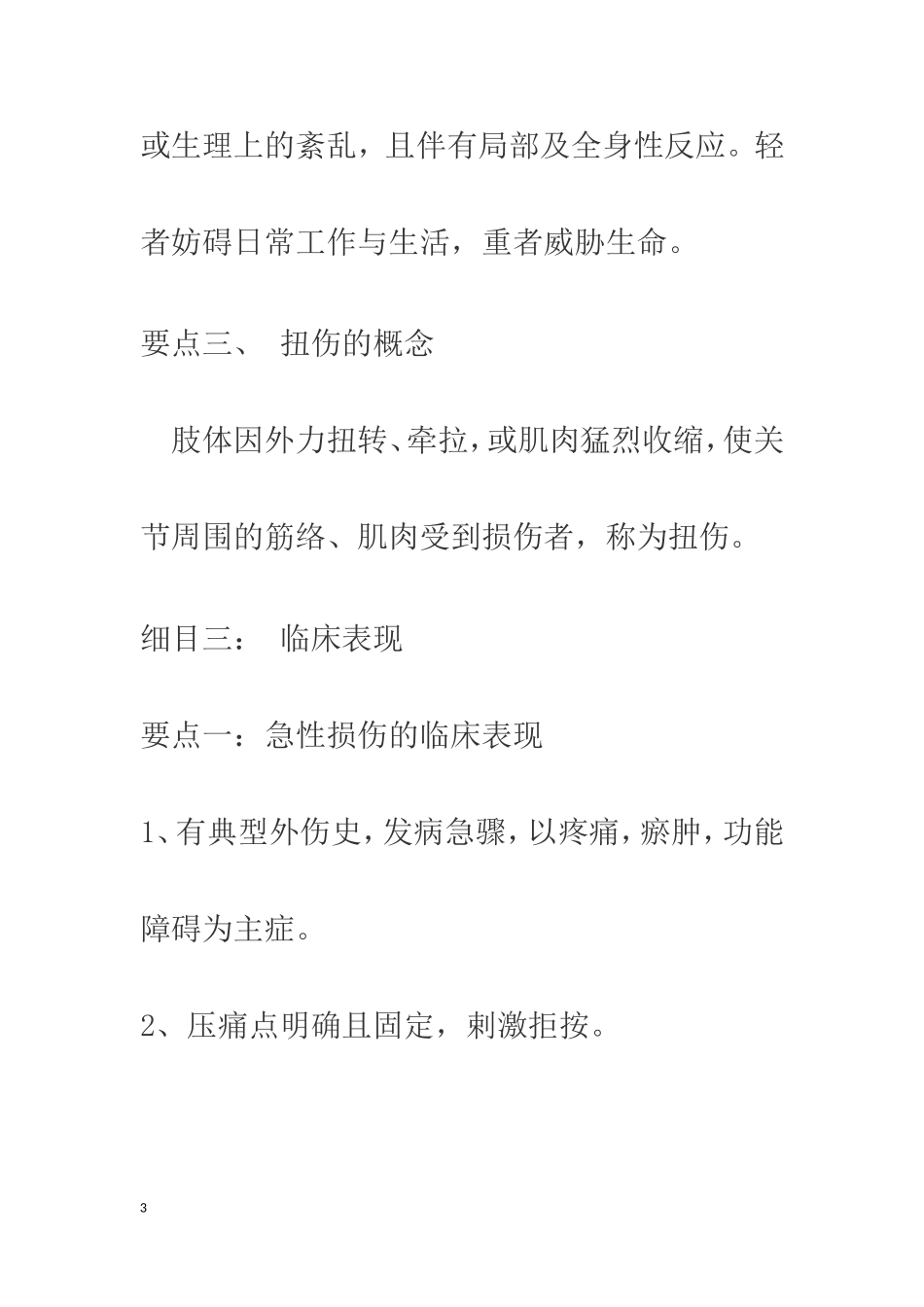 盲人医疗按摩考试应试指南之伤科按摩学_第3页