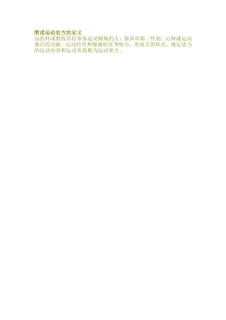 简述运动处方的定义