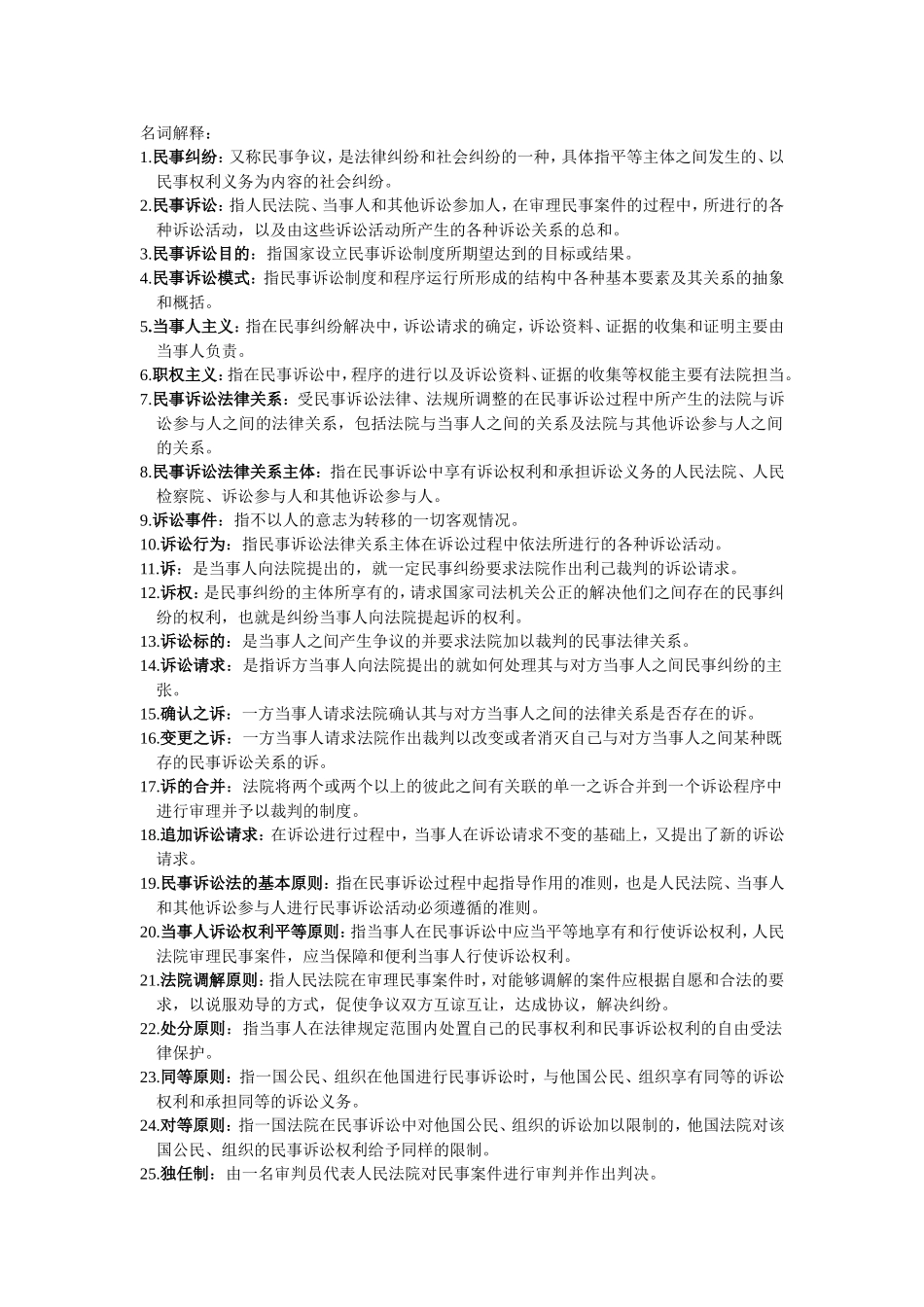 民事诉讼法名词解释_第1页