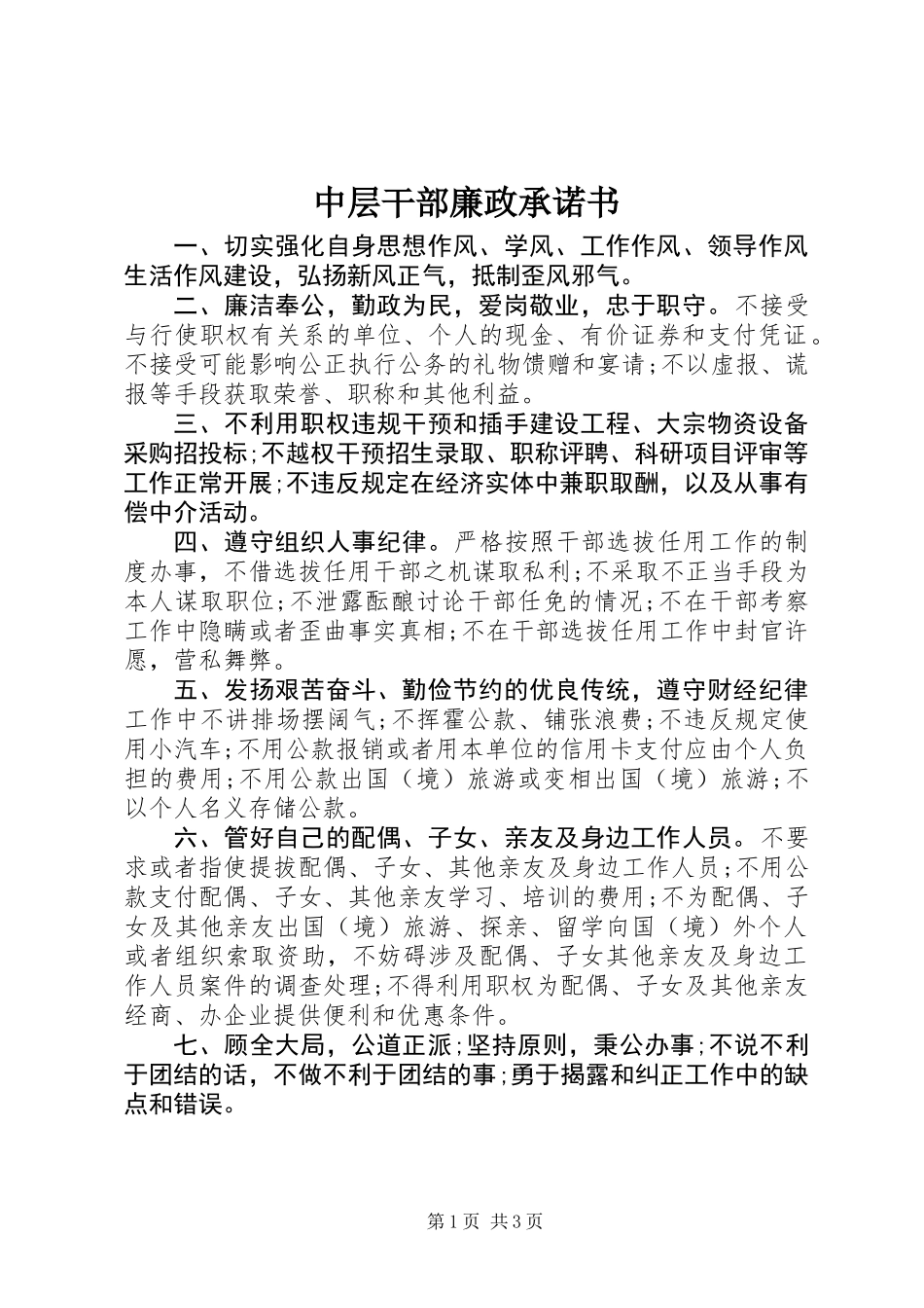 中层干部廉政承诺书_第1页