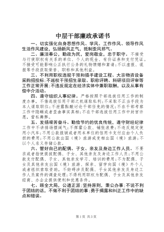 中层干部廉政承诺书