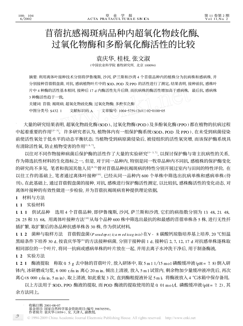 苜蓿抗感褐斑病品种内超氧化物歧化酶_过氧化物酶和多酚氧化酶活性的比较 袁庆华_第1页