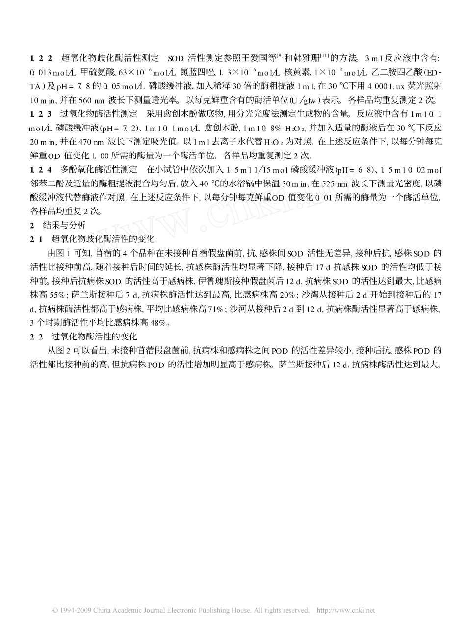苜蓿抗感褐斑病品种内超氧化物歧化酶_过氧化物酶和多酚氧化酶活性的比较 袁庆华_第2页