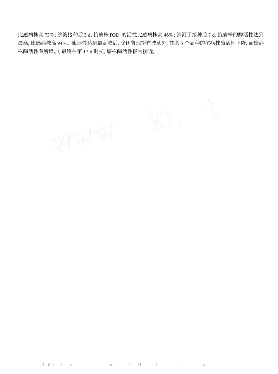 苜蓿抗感褐斑病品种内超氧化物歧化酶_过氧化物酶和多酚氧化酶活性的比较 袁庆华_第3页
