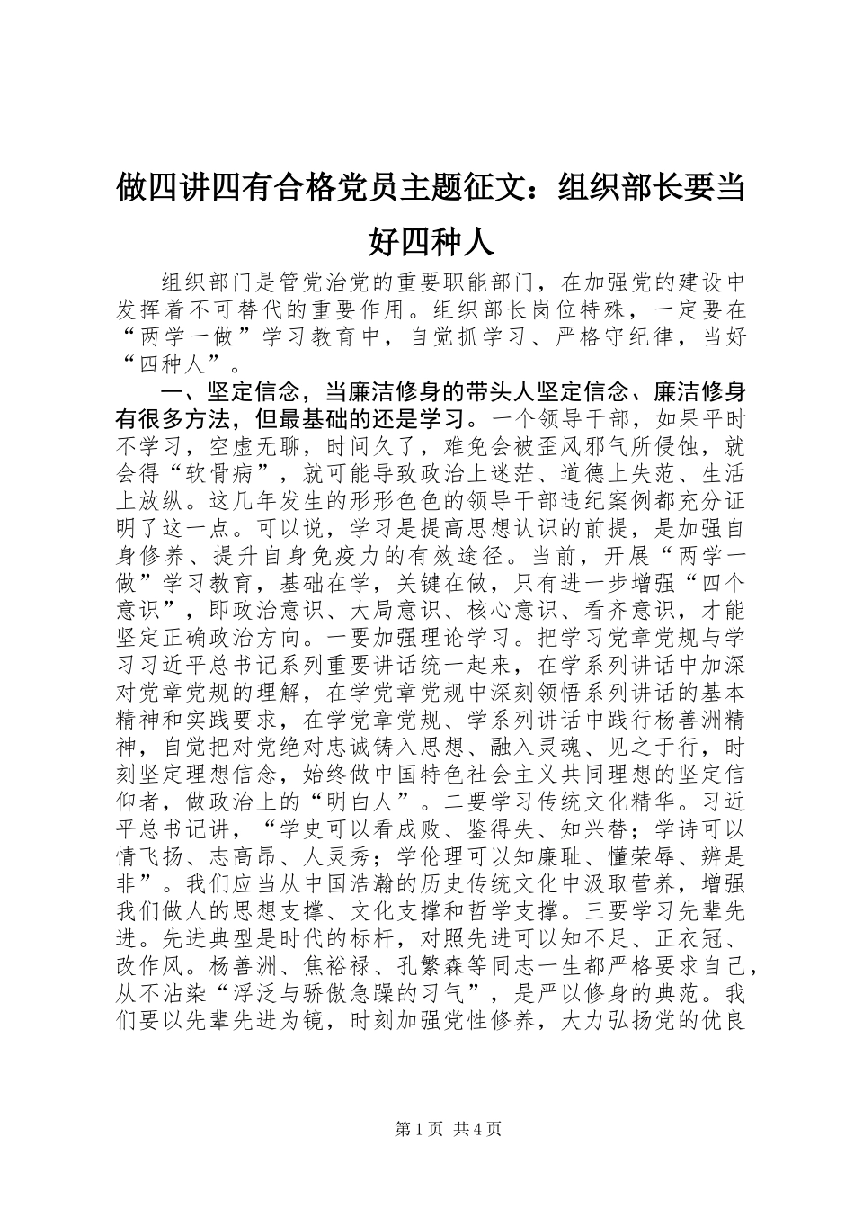 做四讲四有合格党员主题征文：组织部长要当好四种人_第1页