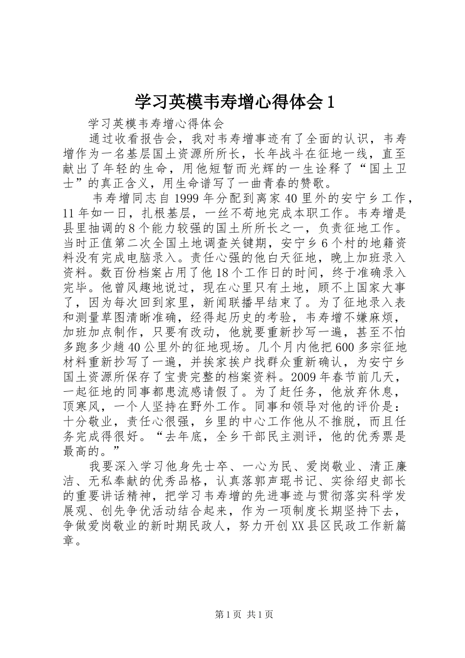 学习英模韦寿增心得体会1 _第1页