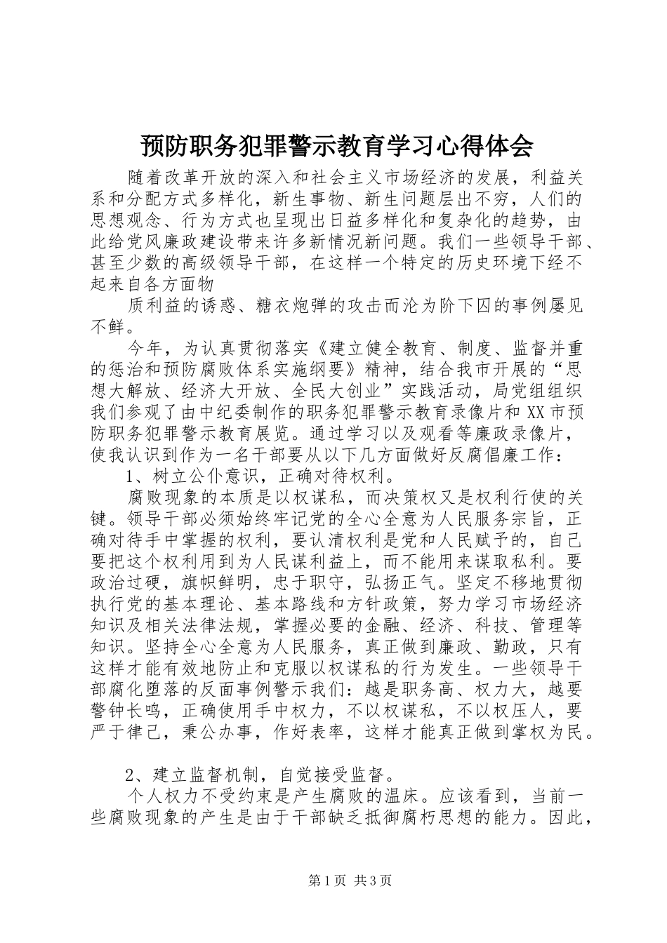 预防职务犯罪警示教育学习心得体会 _第1页