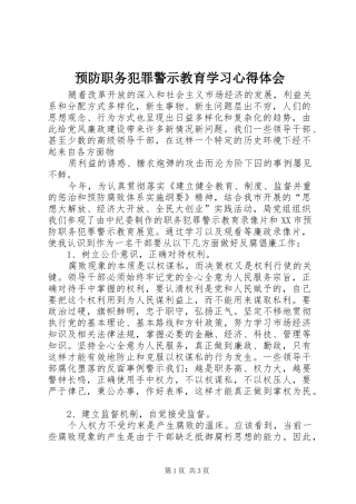 预防职务犯罪警示教育学习心得体会 
