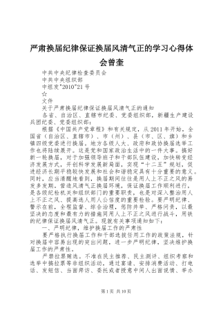 严肃换届纪律保证换届风清气正的学习心得体会曾奎 
