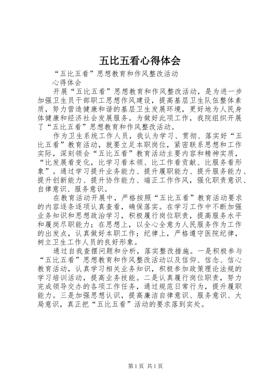 五比五看心得体会 _第1页