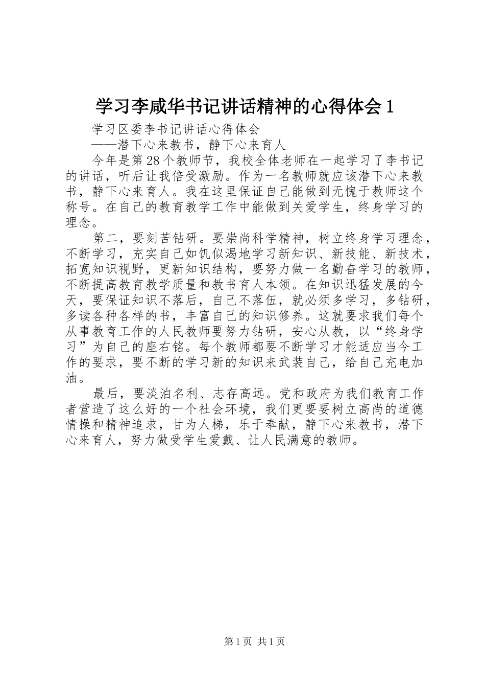 学习李咸华书记讲话精神的心得体会1 _第1页