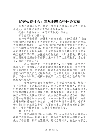 优秀心得体会：三项制度心得体会文章 