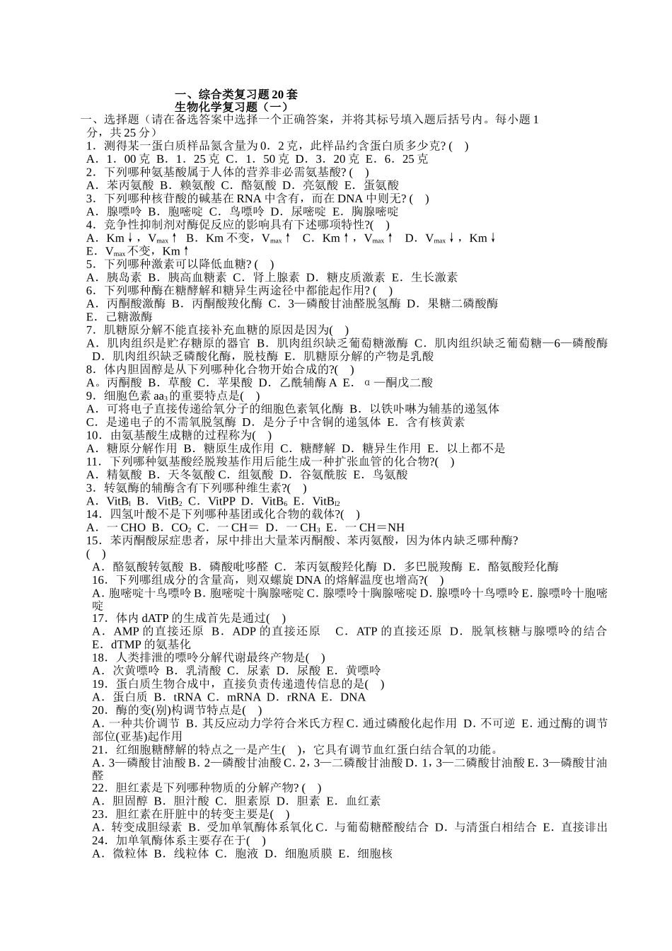 生物化学套题_第1页