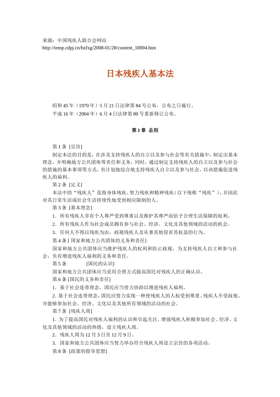 日本残疾人基本法_第1页