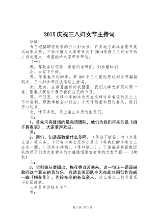 201X庆祝三八妇女节主持词