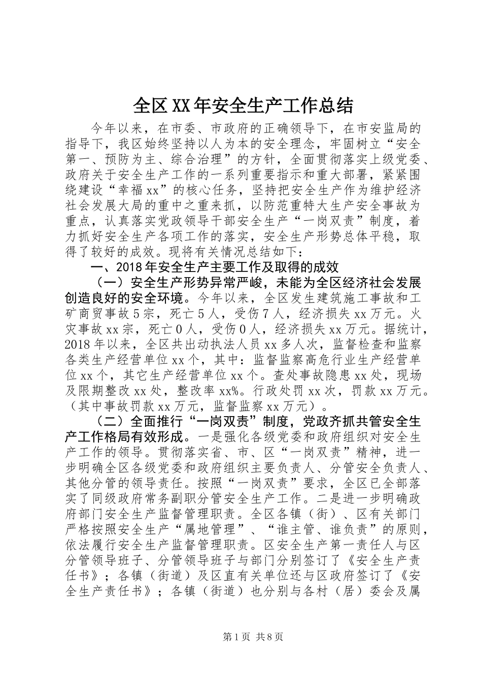 全区XX年安全生产工作总结_第1页