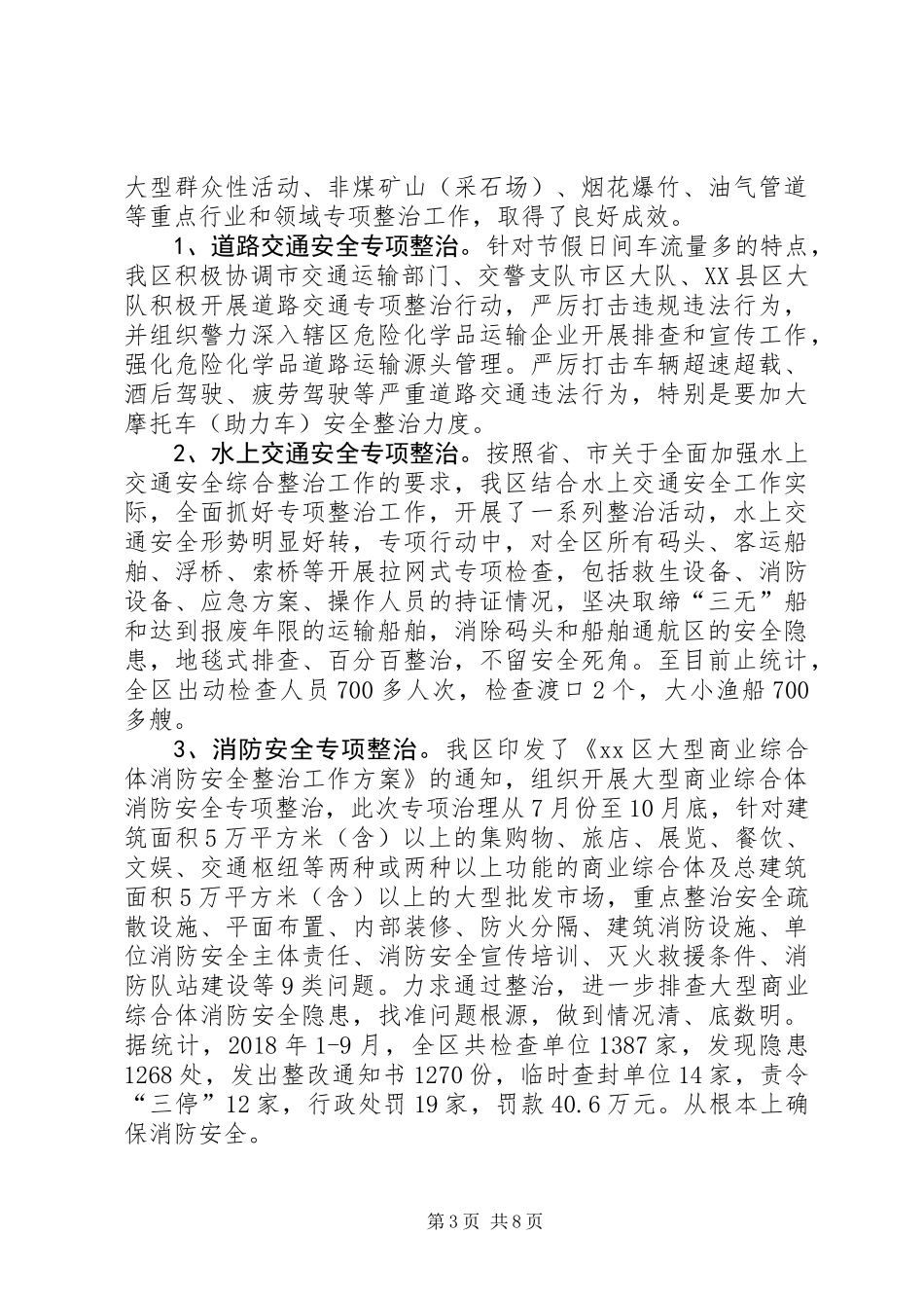 全区XX年安全生产工作总结_第3页